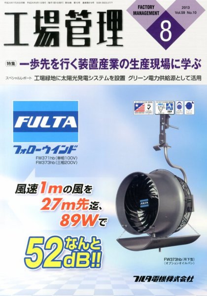 工場管理 8月号 (発売日2013年07月20日) 表紙