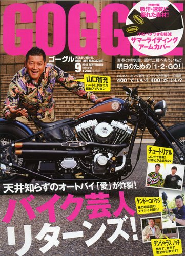 GOGGLE (ゴーグル) 2013/09 (発売日2013年07月24日) 表紙