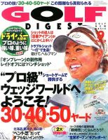 ゴルフダイジェスト 2013年9月号 (発売日2013年07月20日) | 雑誌/定期購読の予約はFujisan