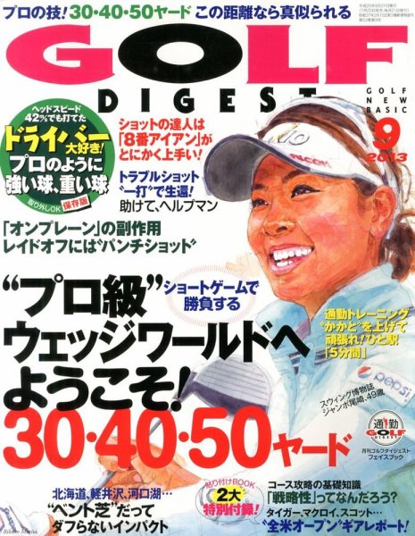 ゴルフダイジェスト 2013年9月号 (発売日2013年07月20日) 表紙