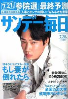 サンデー毎日 7/28号 表紙