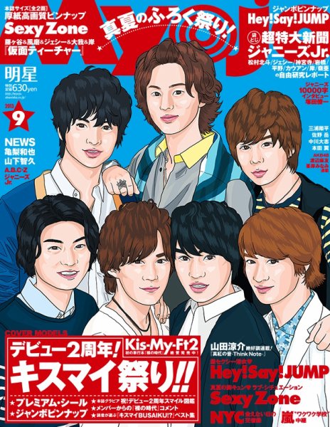 明星（Myojo） 9月号 (発売日2013年07月23日) 表紙