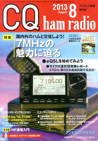 CQ Ham Radio（シーキューハムラジオ） 8月号 (発売日2013年07月19日) 表紙