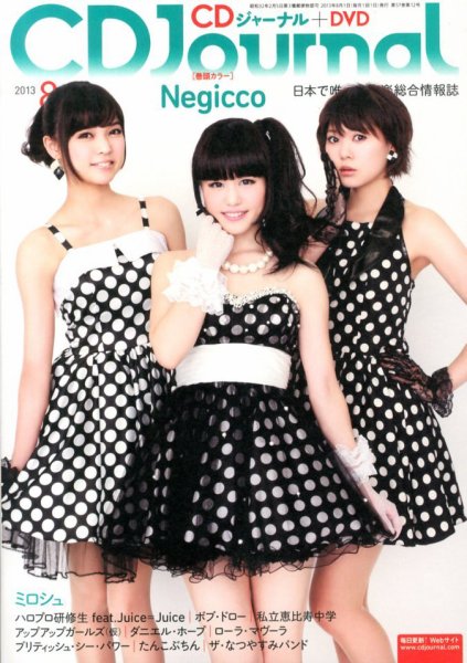 CDジャーナル 8月号 (発売日2013年07月20日) 表紙