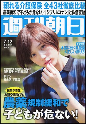 週刊朝日 7/12号 (発売日2013年07月02日) 表紙