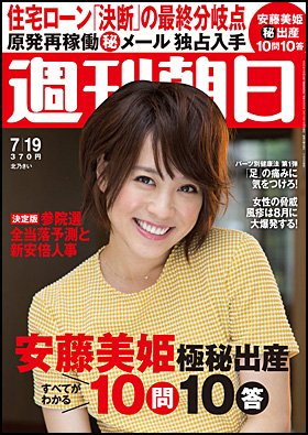 週刊朝日 7/19号 (発売日2013年07月09日) 表紙