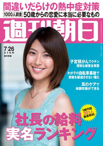週刊朝日 7/26号 (発売日2013年07月16日) 表紙