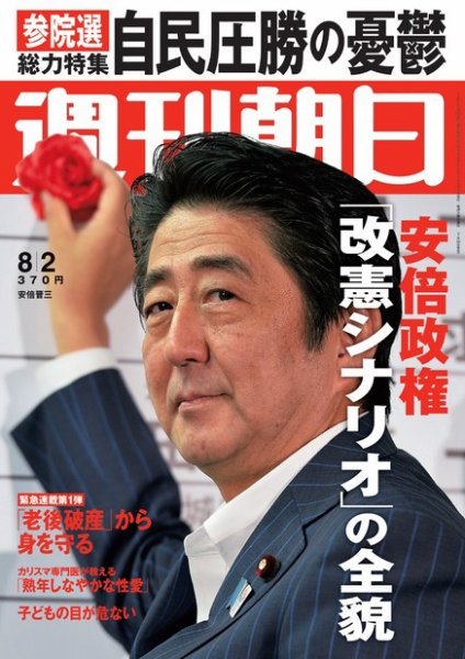 週刊朝日 8/2号 (発売日2013年07月24日) 表紙