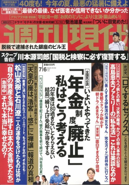 週刊現代 7/6号 (発売日2013年06月24日) 表紙