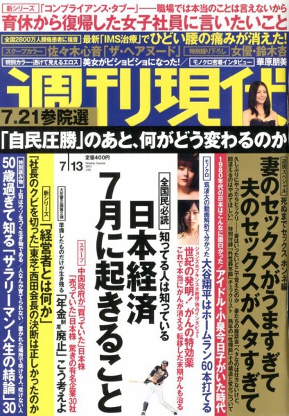週刊現代 7/13号 (発売日2013年07月01日) 表紙
