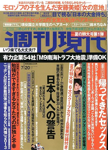 週刊現代 7/20号 (発売日2013年07月08日) | 雑誌/定期購読の予約はFujisan