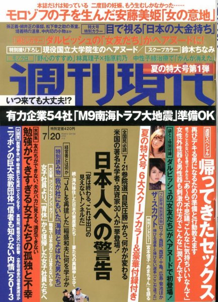 週刊現代 7/20号 (発売日2013年07月08日) 表紙