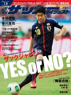 サッカーダイジェスト 7/9号 (発売日2013年06月25日) 表紙