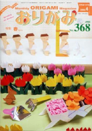 月刊おりがみ 368号 (発売日2006年03月01日) 表紙