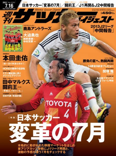 サッカーダイジェスト 7/16号 (発売日2013年07月02日) 表紙