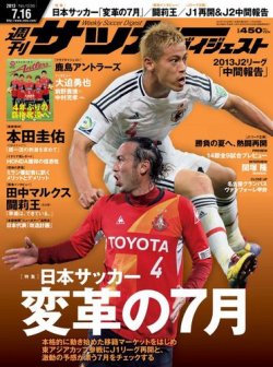 サッカーダイジェスト 7 16号 発売日13年07月02日 雑誌 電子書籍 定期購読の予約はfujisan