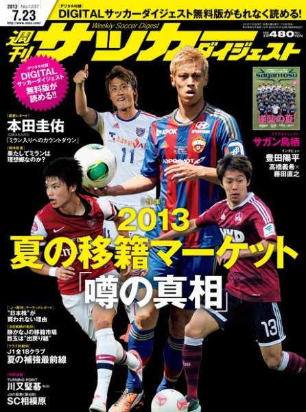 サッカーダイジェスト 7/23号 (発売日2013年07月09日) 表紙