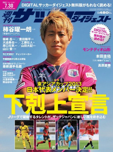 サッカーダイジェスト 7/30号 (発売日2013年07月17日) 表紙