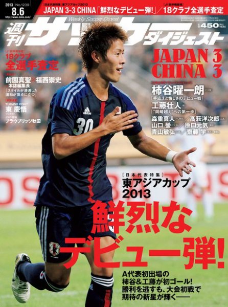 サッカーダイジェスト 8/6号 (発売日2013年07月23日) 表紙