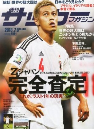 サッカーマガジン 2013年06月25日発売号 表紙