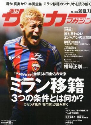 サッカーマガジン 2013年07月02日発売号 表紙