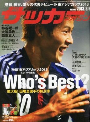 サッカーマガジン 2013年07月23日発売号 表紙