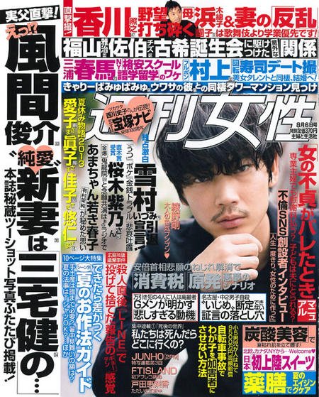 週刊女性自身 8/6号 (発売日2013年07月23日) 表紙
