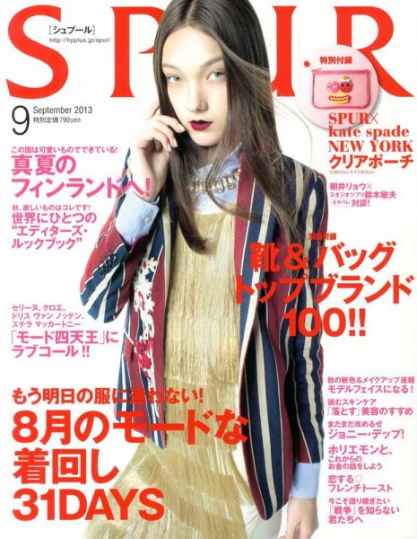 SPUR（シュプール） 9月号 (発売日2013年07月23日) 表紙