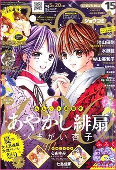 Sho-Comi (ショウコミ) 7/20号 (発売日2013年07月05日) 表紙