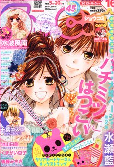 Sho-Comi (ショウコミ) 8/5号 (発売日2013年07月20日) 表紙