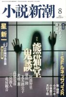 小説新潮 8月号 表紙
