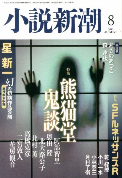 小説新潮 8月号 (発売日2013年07月22日) 表紙