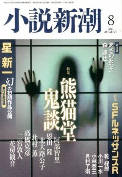 小説新潮 8月号 (発売日2013年07月22日) | 雑誌/定期購読の予約はFujisan