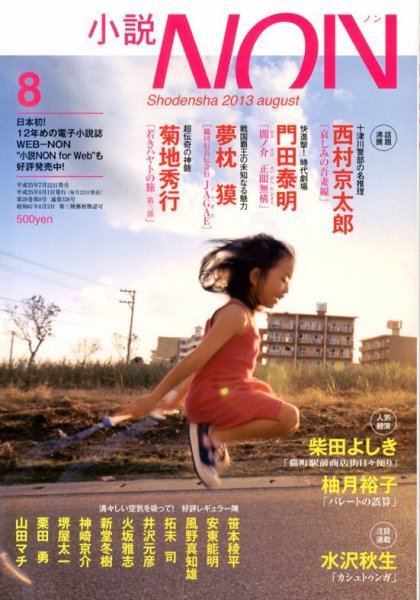 小説NON 8月号 (発売日2013年07月22日) 表紙