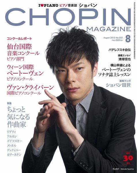 ショパン（CHOPIN） 2013年8月号 (発売日2013年07月18日) 表紙