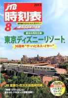 JTB時刻表 8月号 表紙