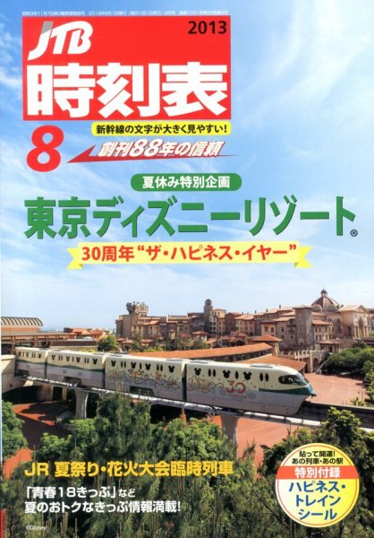 JTB時刻表 8月号 (発売日2013年07月20日) 表紙
