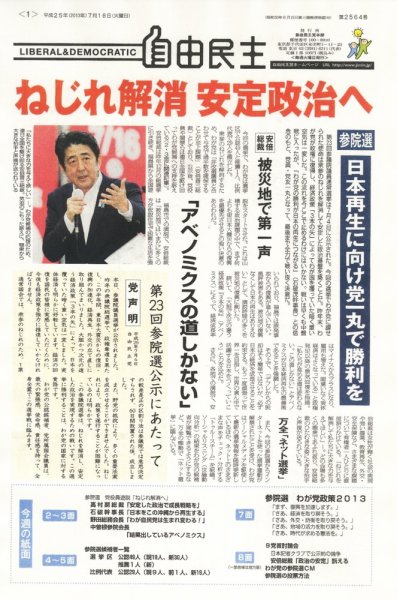 自由民主 第2564号 (発売日2013年07月09日) 表紙