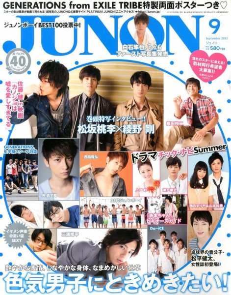 JUNON（ジュノン） 9月号 (発売日2013年07月23日) 表紙