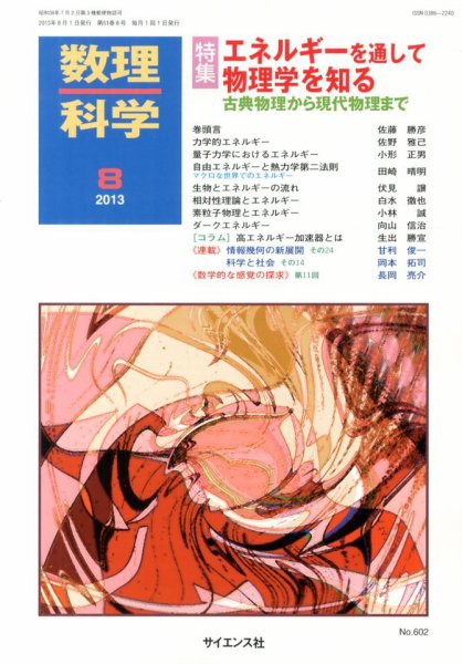数理科学 8月号 (発売日2013年07月20日) 表紙