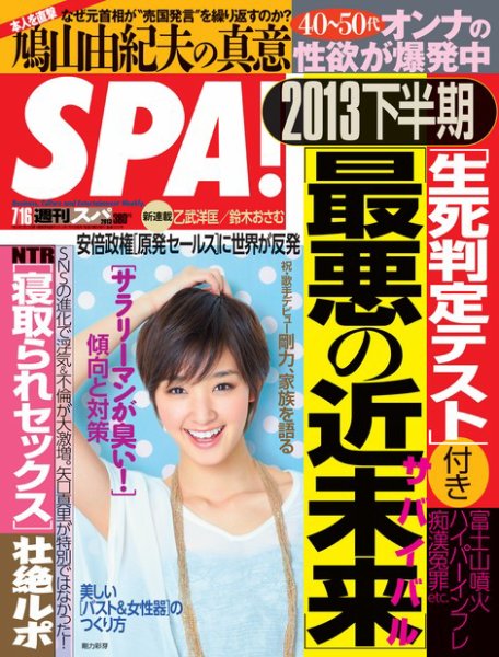 SPA！（スパ） 7/16号 (発売日2013年07月09日) 表紙