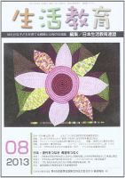 生活教育 8月号 (発売日2013年07月23日) 表紙