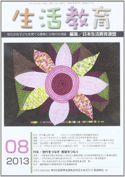 生活教育 8月号 (発売日2013年07月23日) 表紙