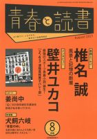 青春と読書 8月号 表紙