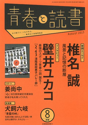 青春と読書 8月号 (発売日2013年07月20日) 表紙