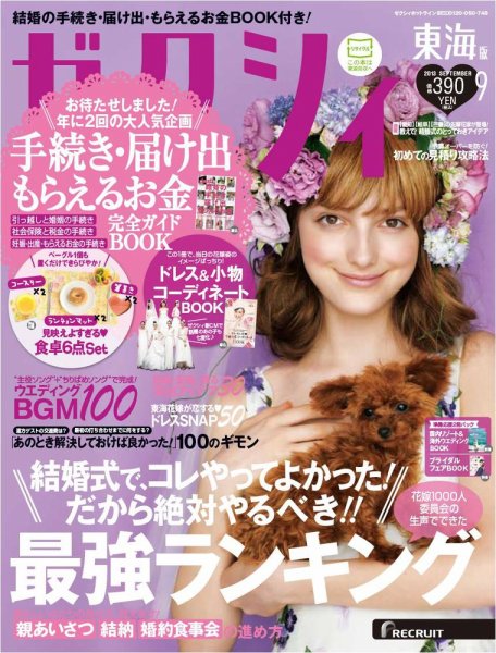 ゼクシィ東海 9月号 (発売日2013年07月23日) 表紙