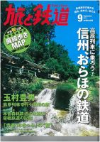 旅と鉄道 2013年9月号 表紙