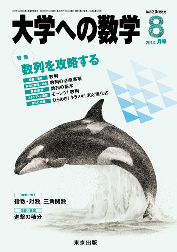 東京出版「大学への数学」2013年4月～2014年3月号　専用バインダー付属 東京出版「大学への数学」2013年4月～2014年3月号 専用