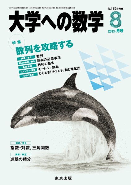 大学への数学 8月号 (発売日2013年07月20日) 表紙
