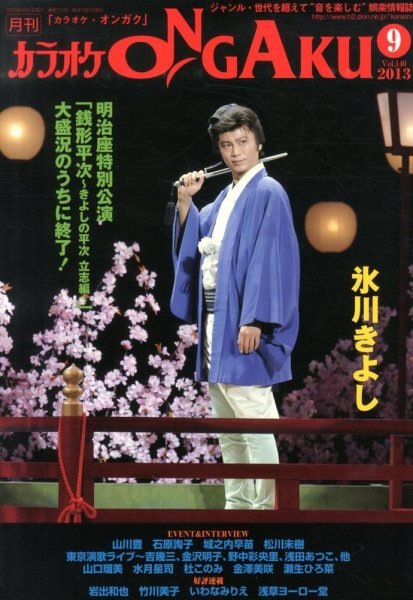 カラオケONGAKU 9月号 (発売日2013年07月20日) 表紙